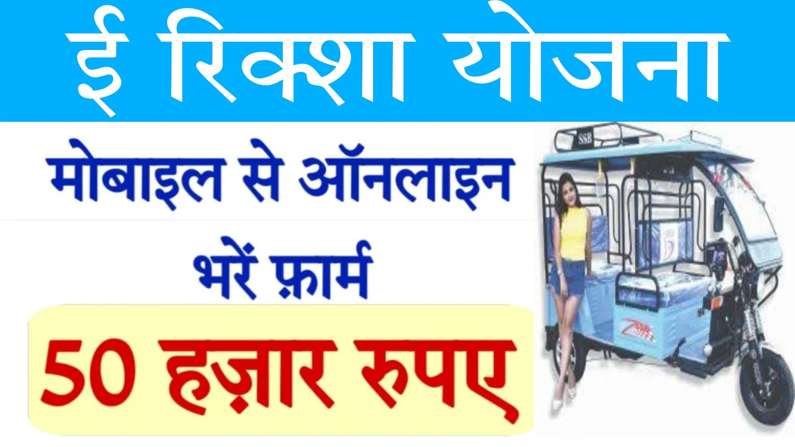 E Rickshaw Yojana UP